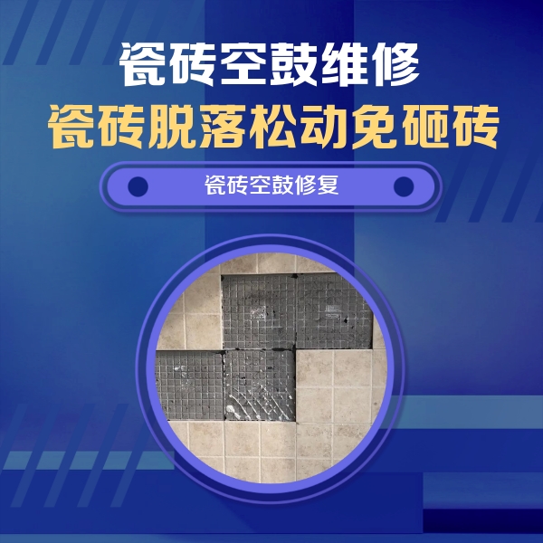 耒阳瓷砖空鼓维修公司分享卫生间墙面瓷砖空鼓面积较大时，如何进行注浆修补？