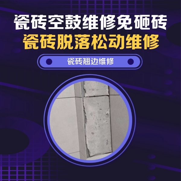 耒阳瓷砖空鼓维修公司分享主卧的瓷砖空鼓维修方法
