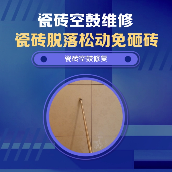 耒阳瓷砖空鼓维修公司分享如何判断瓷砖空鼓的面积？