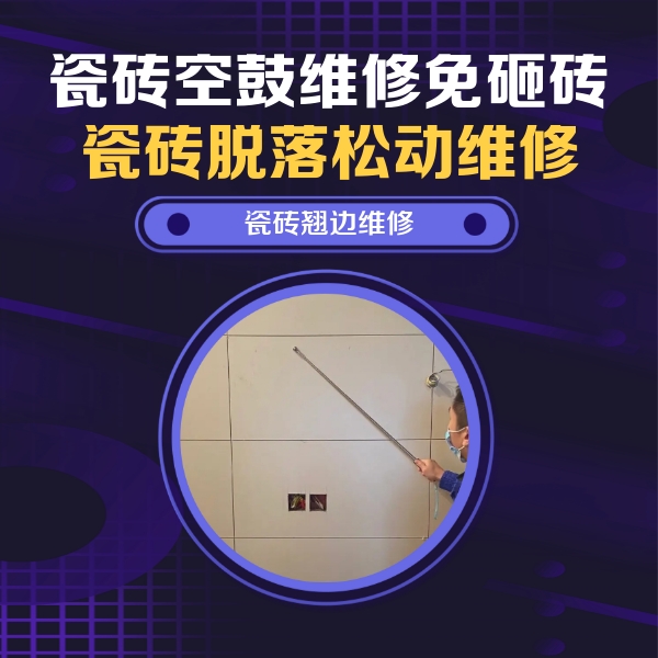 耒阳瓷砖空鼓维修公司分享瓷砖空鼓面积较大时，除了注浆修补还有哪些维修方法？