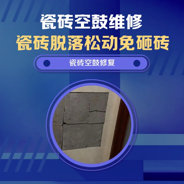 耒阳瓷砖空鼓维修公司分享砖缝注浆修补空鼓的注意事项有哪些？