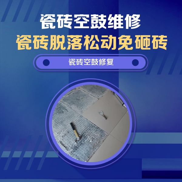 耒阳瓷砖空鼓维修公司分享瓷砖松动维修的方法