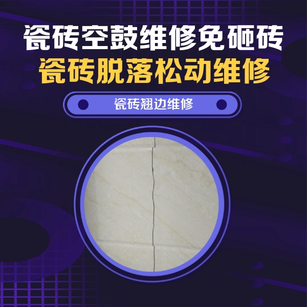 耒阳瓷砖空鼓维修公司分享砖缝注浆修补空鼓的具体操作步骤是什么