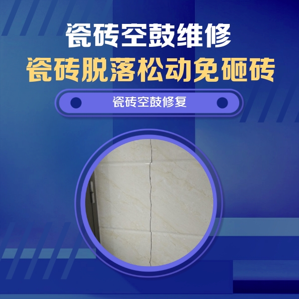 耒阳瓷砖空鼓维修公司分享瓷砖空鼓面积较大时，除了注浆修补还有哪些维修方法？